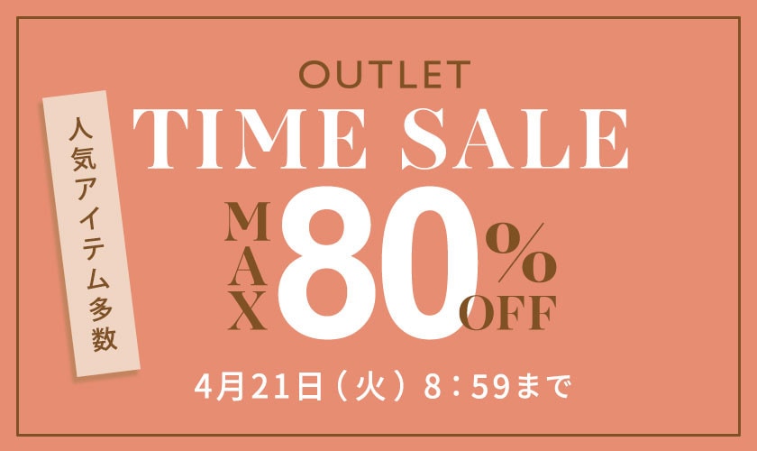 【アウトレット】最大80%OFF 人気アイテム多数 タイムセール