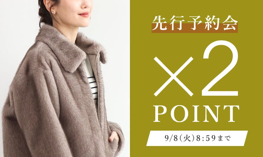 先行予約会 ダブルポイント