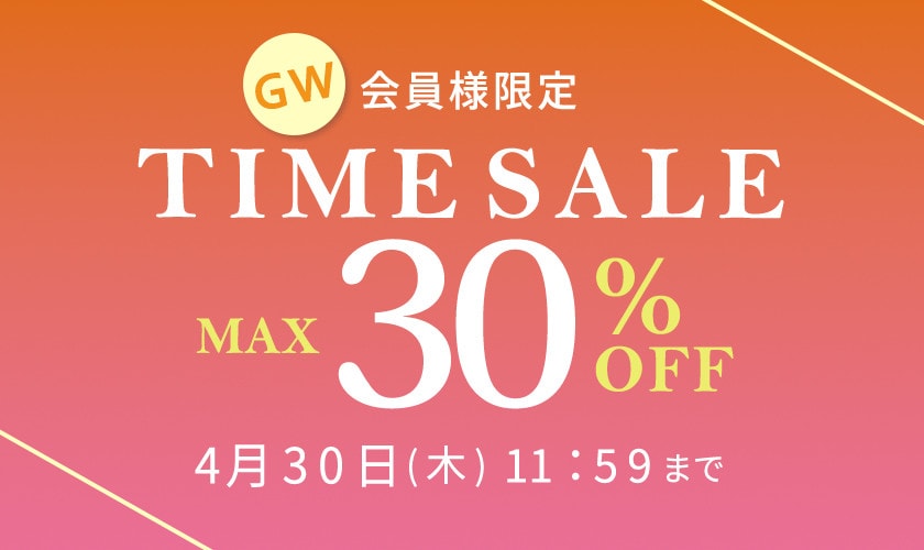  最大30%OFF 会員様限定 GW TIME SALE