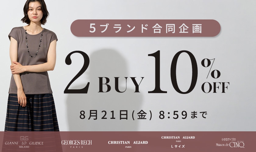 【5ブランド合同キャンペーン】おまとめ買いがお得！2BUY10%OFF