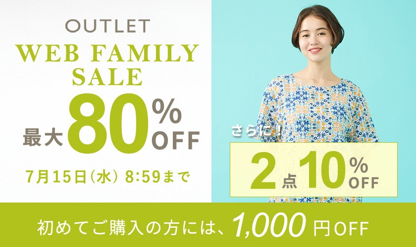 【アウトレット】最大80%OFF WEB FAMILY SALE さらに！２点10%OFF