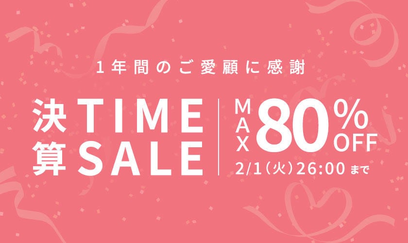 最大80%OFF 決算タイムセール