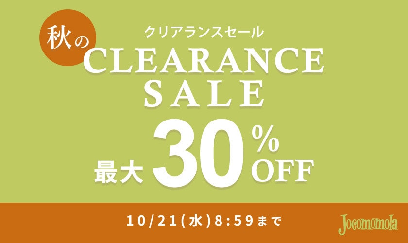 最大30%OFF 秋のクリアランスセール