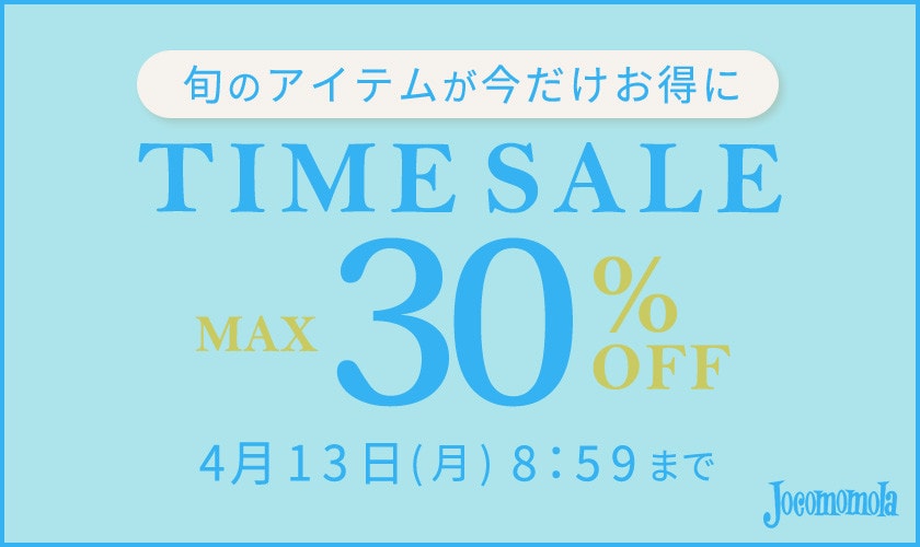 最大30%OFF 旬のアイテムが今だけお得に TIME SALE