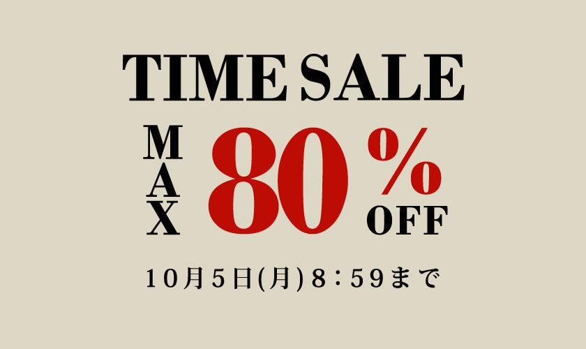 最大80%OFF TIME SALE