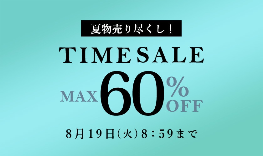 最大60%OFF 夏物売り尽くし TIME SALE