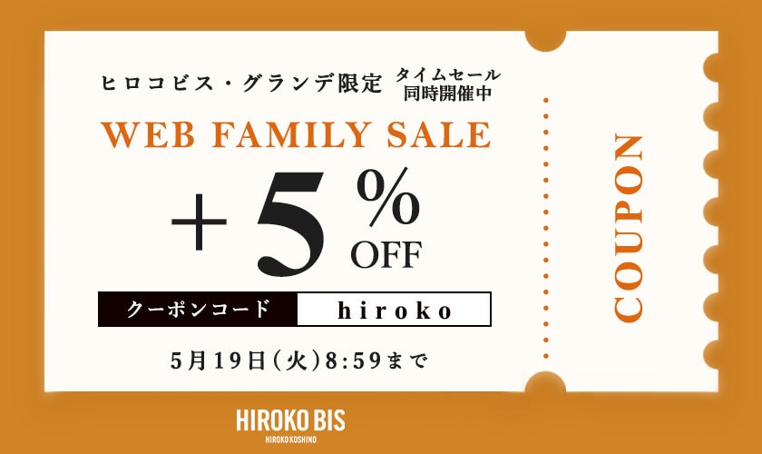  【ビス限定】WEB FAMILY SALE！さらに5％OFF！