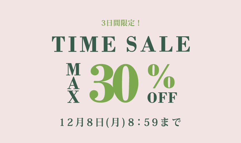 最大30%OFF 3日間限定 TIME SALE