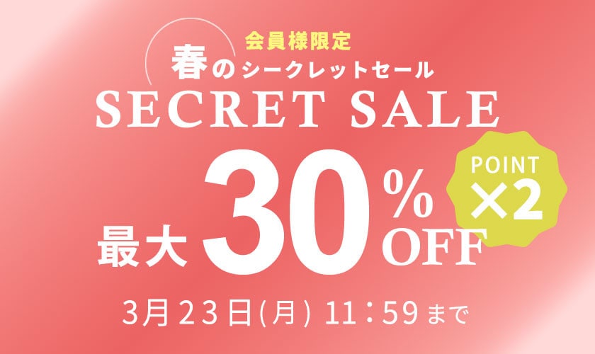 最大30%OFF 会員様限定 春のシークレットセール ダブルポイント
