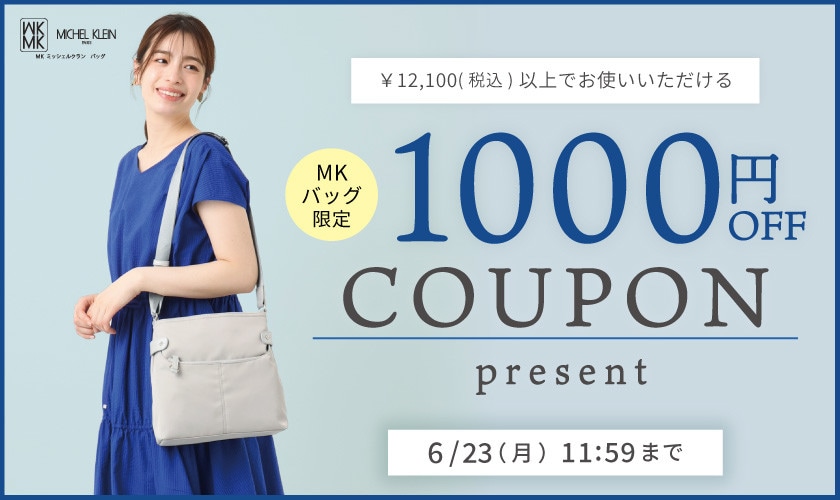 【MKバッグ限定】今すぐ使える1000円OFFクーポンプレゼント