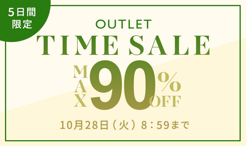 最大90%OFF 5日間限定アウトレットTIME SALE