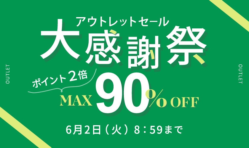  最大90%OFF アウトレットセール 大感謝祭＆ダブルポイント