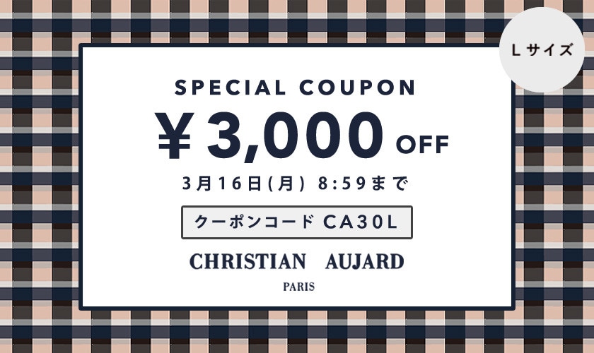 週末限定「3,000円OFFクーポン」プレゼント