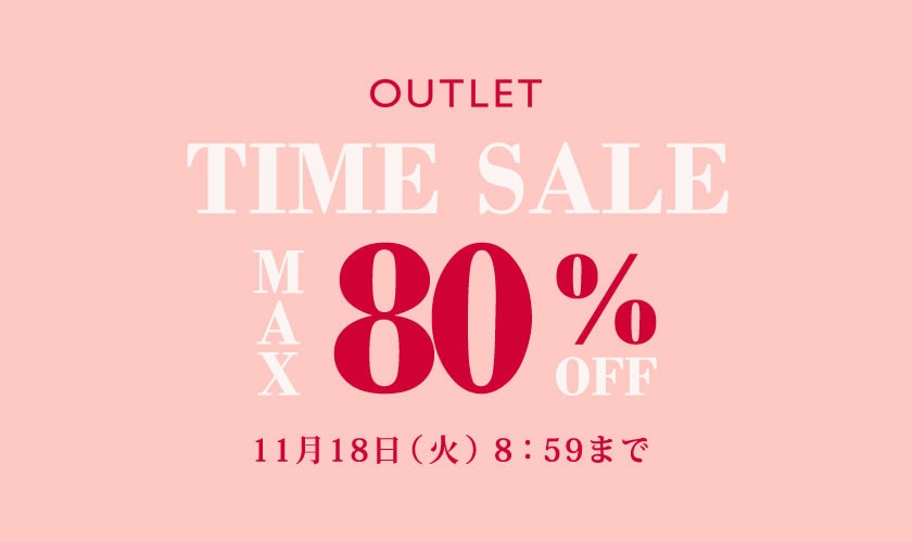 最大80%OFF アウトレット TIME SALE