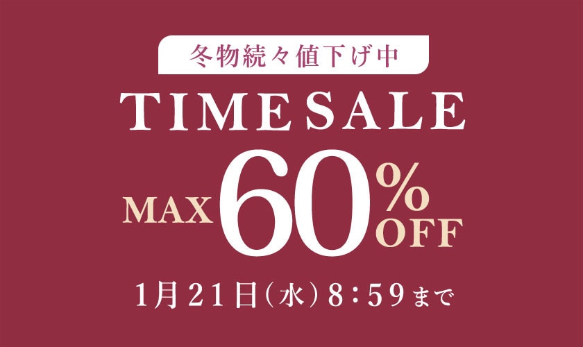 最大60%OFF 冬物続々値下げ中 タイムセール