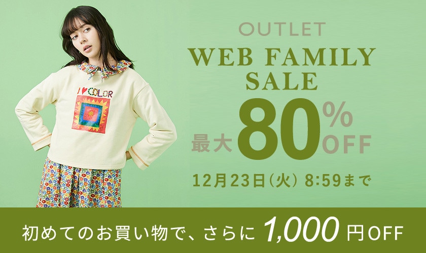 【アウトレット】最大80%OFF WEB FAMILY SALE