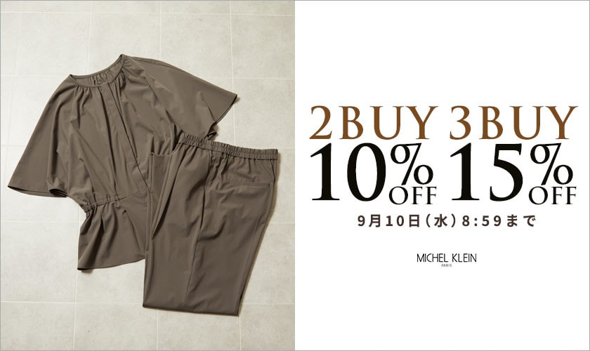まとめ買いがお得 2点10%OFF 3点15%OFF