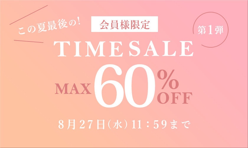 最大60%OFF この夏最後の会員様限定TIME SALE 第1弾
