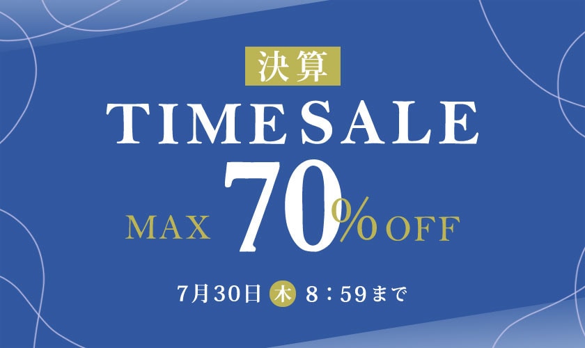 最大70%OFF 決算TIME SALE