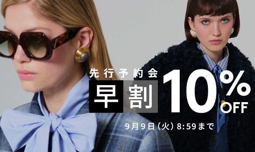 先行予約会 早割10%OFF