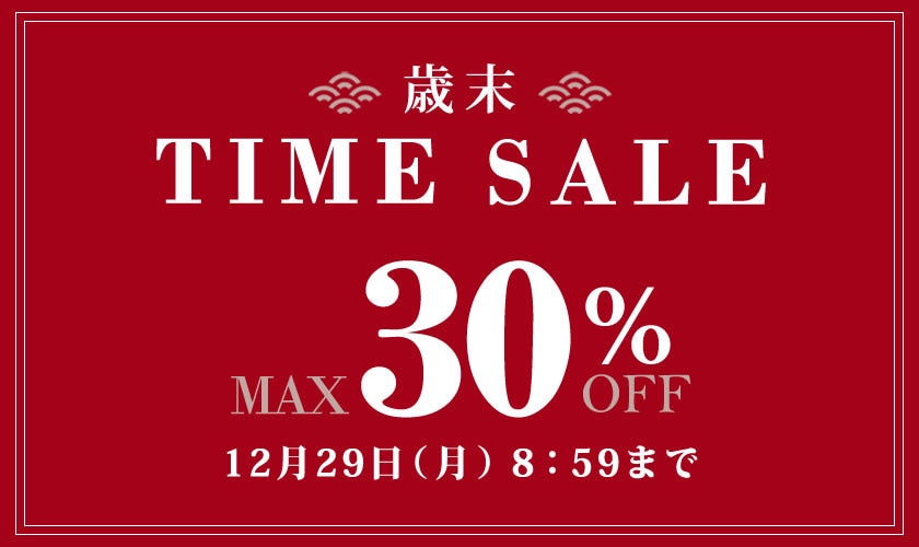 最大30%OFF 歳末TIME SALE