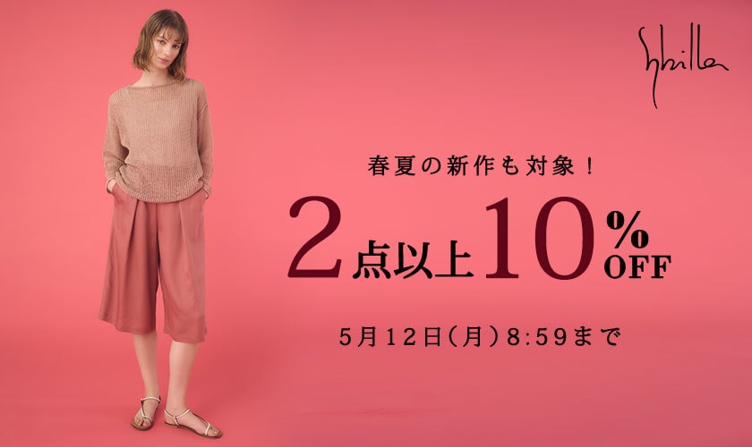 【Sybilla限定】2点以上10%OFF