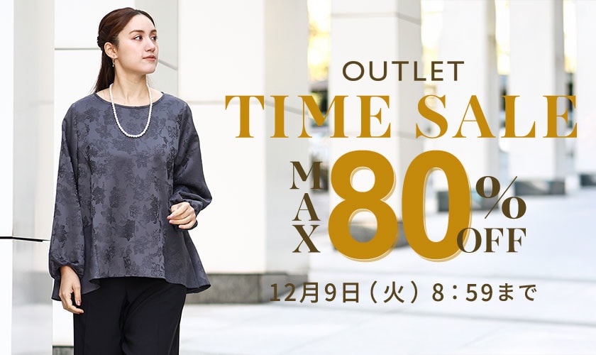最大80%OFF 冬物がお買い得 アウトレットTIME SALE