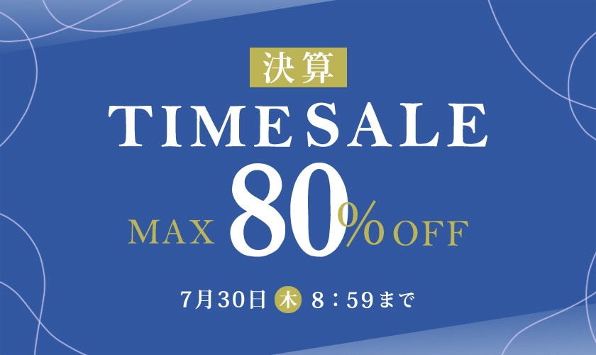 最大80%OFF 決算タイムセール