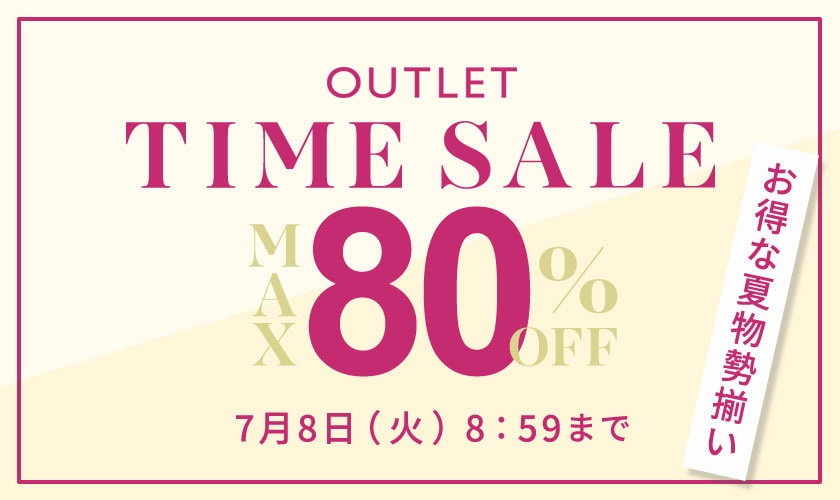 最大80%OFF お得な夏物勢揃い アウトレットTIME SALE