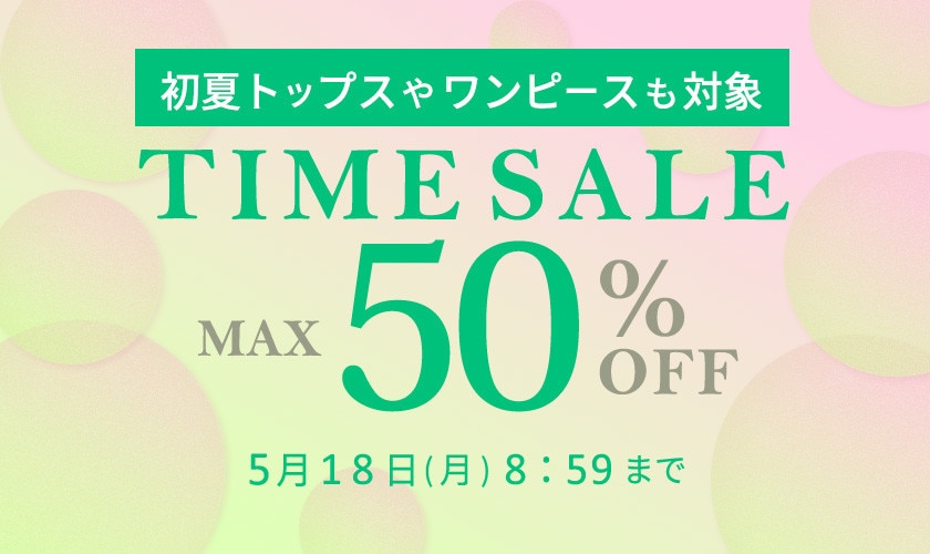 最大50%OFF 初夏トップスやワンピースも対象 TIME SALE