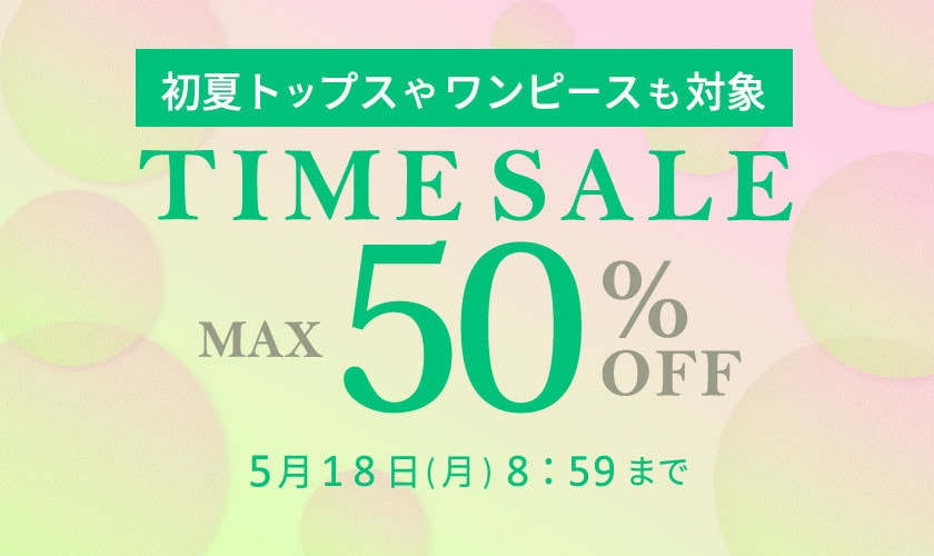 最大50%OFF 初夏トップスやワンピースも対象 TIME SALE