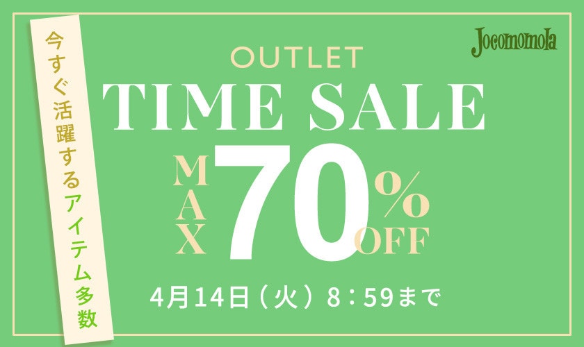 【アウトレット】最大70%OFF　今すぐ活躍するアイテム多数 TIME SALE