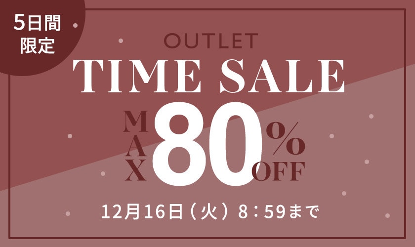 最大80%OFF 5日間限定アウトレットTIME SALE