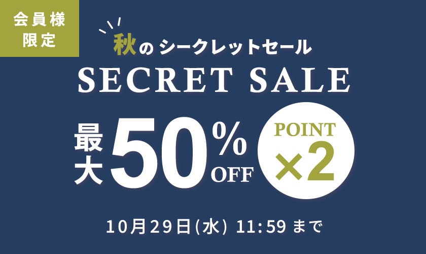 最大50%OFF！ 会員様限定 秋のシークレットセール ＆ダブルポイント