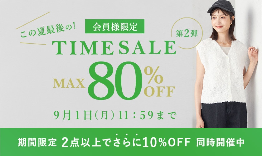 最大80%OFF この夏最後の会員様限定TIME SALE 第2弾 ＜2点10%OFFでさらにオトク＞
