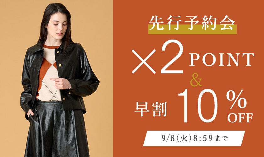 先行予約会 ダブルポイント＆早割10％OFF