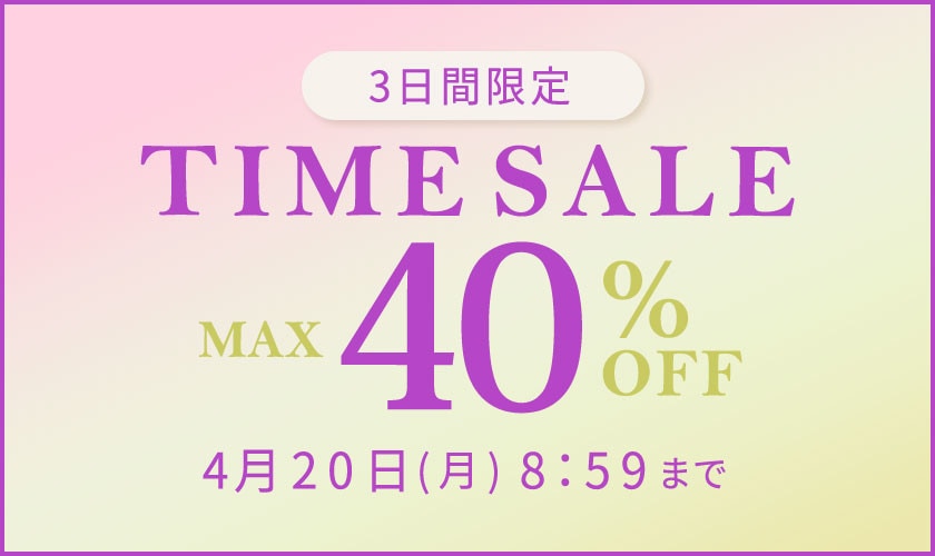 最大40%OFF  3日間限定TIME SALE