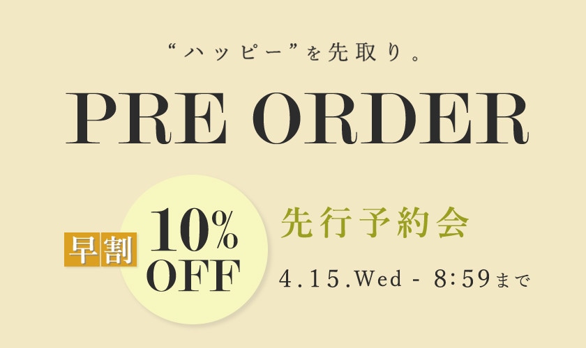 先行予約会　早割10%OFF