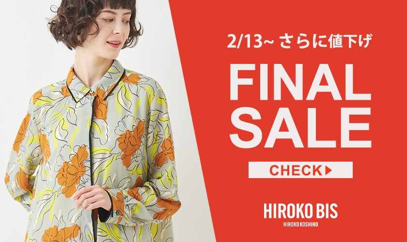 2/13より 33アイテムがさらに値下げ！ファイナルセール開催中
