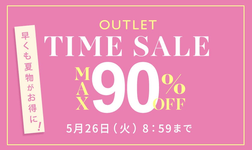 最大90%OFF　早くも夏物がお得に TIME SALE