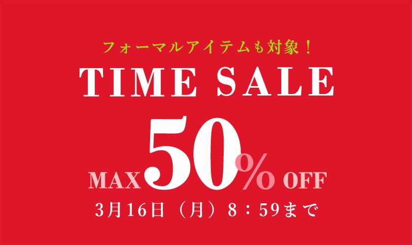 最大50%OFF TIME SALE