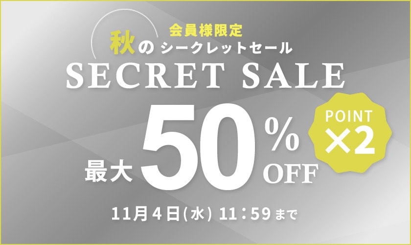 最大50%OFF 会員様限定 秋のシークレットセール＆ダブルポイント