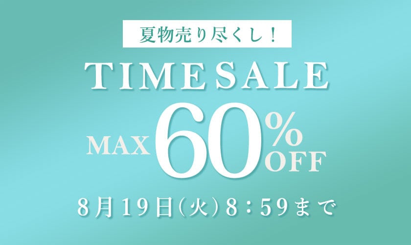 最大60%OFF 夏物売り尽くし TIME SALE