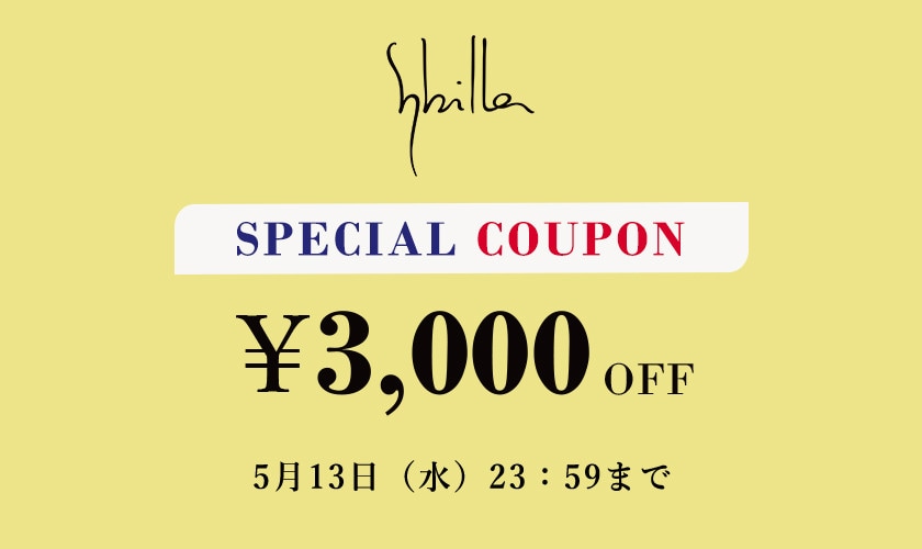 【スペシャルクーポン】Sybilla限定 3,000円OFF