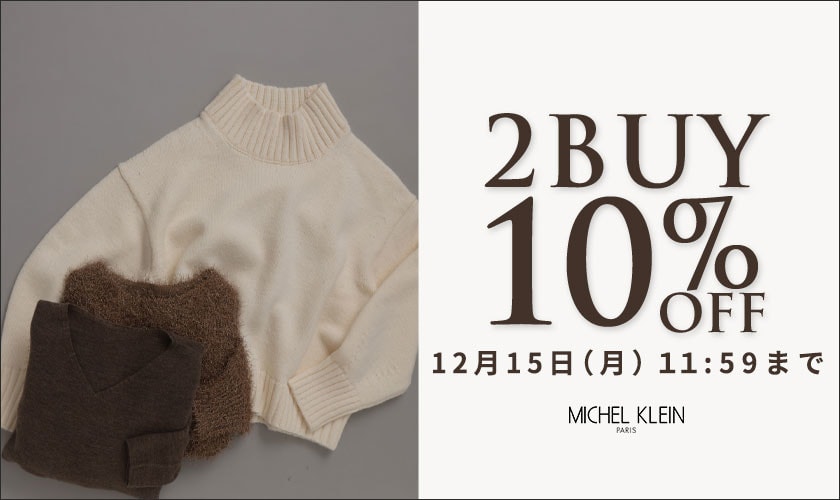 まとめ買いがお得　2点10%OFF