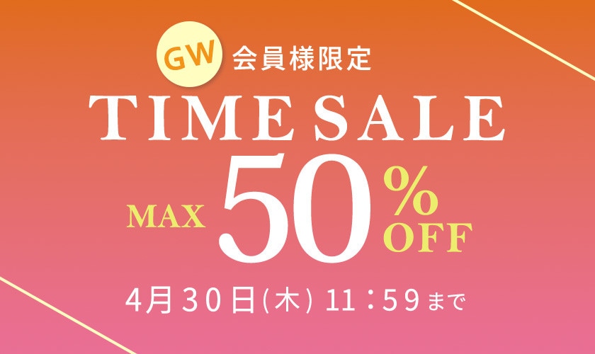 最大50%OFF 会員様限定 GW TIME SALE