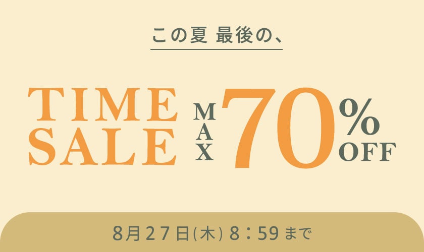 最大70%OFF この夏最後のタイムセール＼2点10%OFF同時開催中／