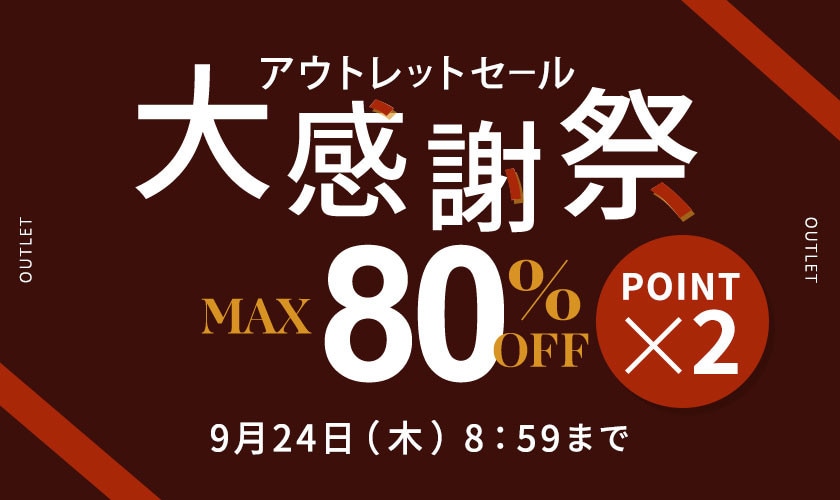 【アウトレットセール】最大80%OFF 大感謝祭＆ダブルポイント＼2点10％OFF同時開催／