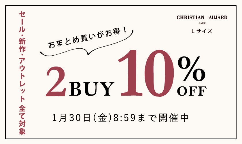 【新作･セール･アウトレット全て対象】2点10%OFF！