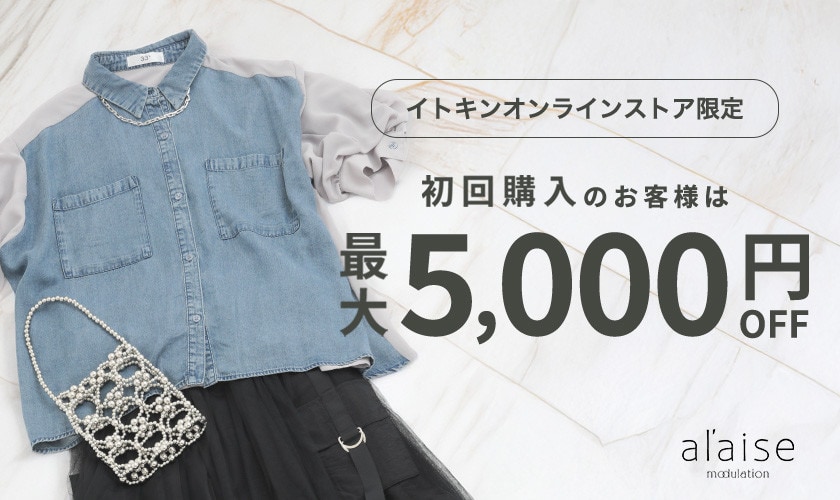 初回購入のお客様限定 最大5,000円OFF